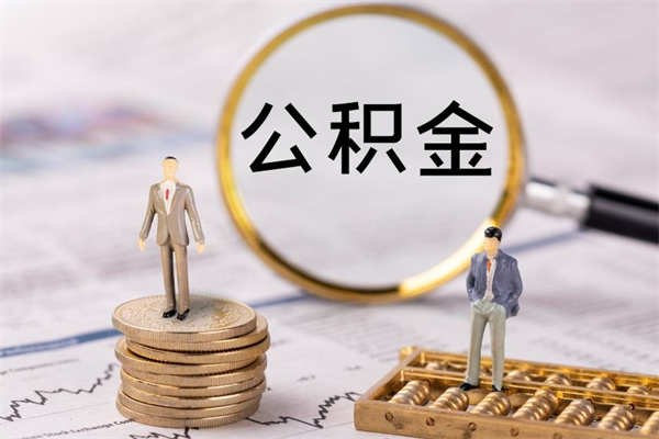 泸州老家住房公积金（老家的公积金怎么提取）