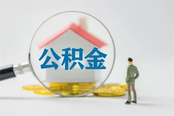 泸州老家住房公积金（老家的公积金怎么提取）