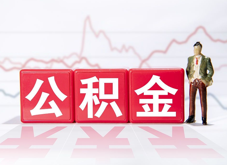 泸州住房公积金提取（2020年公积金提取流程）
