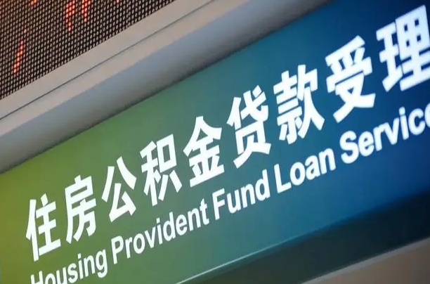 泸州住房公积金提取（2020年公积金提取流程）