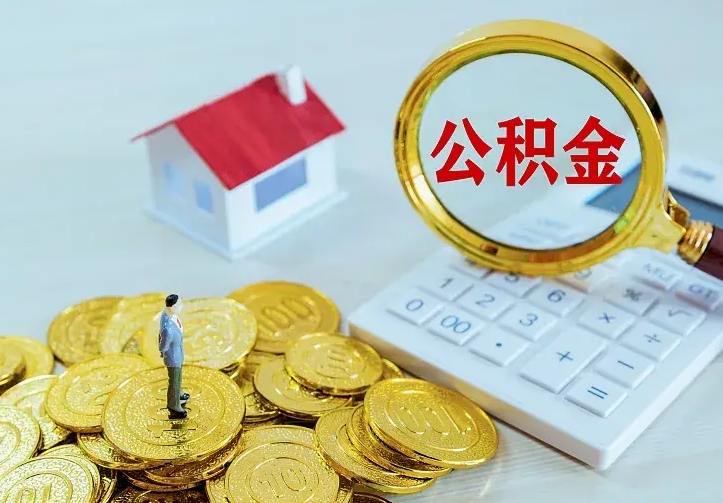 泸州急用钱怎么把公积金取出来（急用钱怎样可以把自己的公积金取出来）